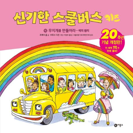 신기한 스쿨버스 키즈 15: 무지개를 만들어라 - 색의 원리 (무지개를 만들어라 : 색의 원리)