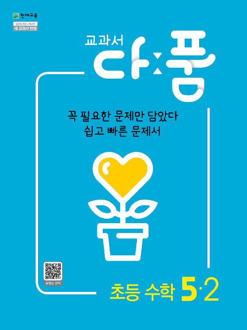 교과서 다품 초등 수학 5-2 (2021년용) (2015 개정 교육과정)
