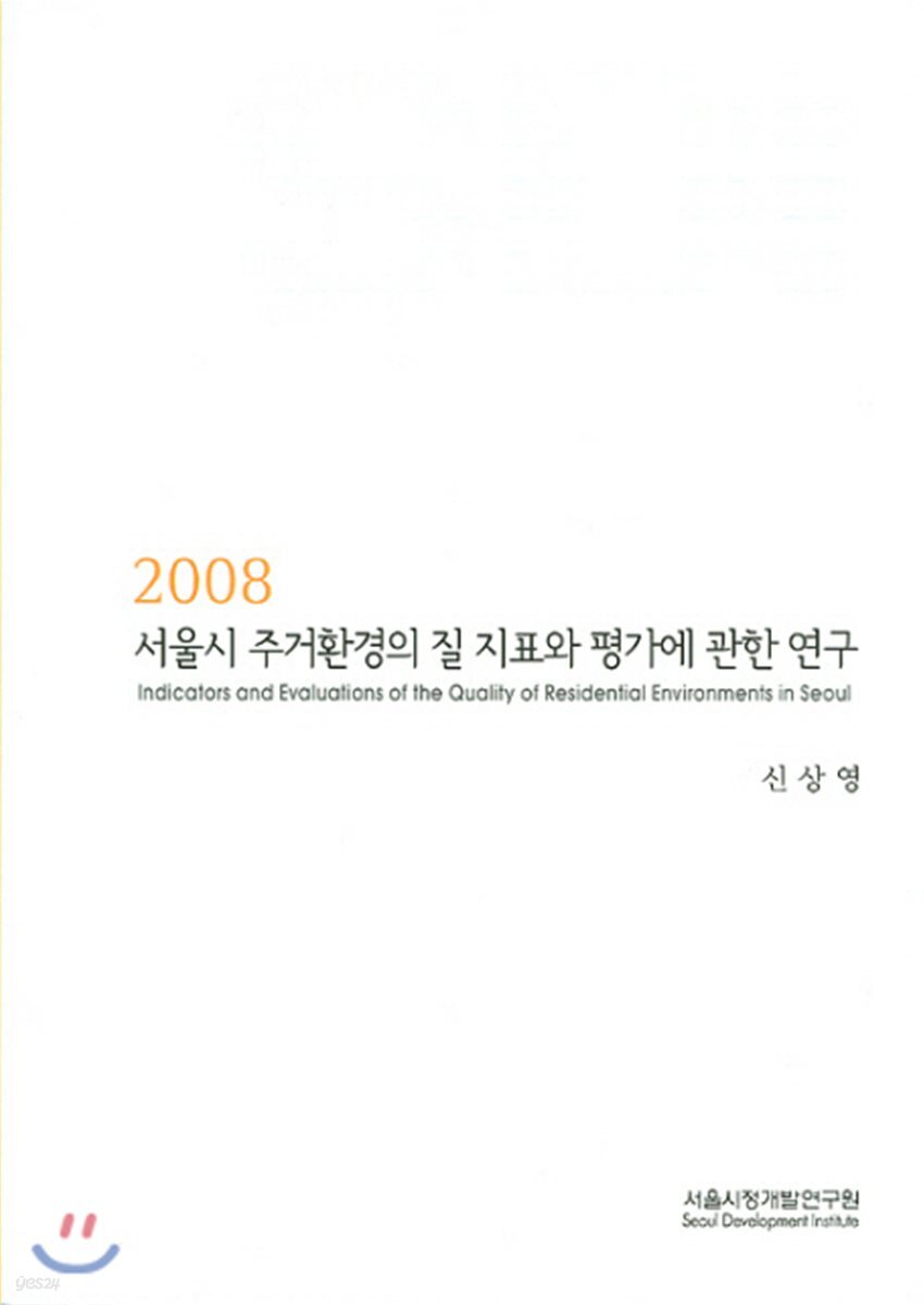 서울시 주거환경의 질 지표와 평가에 관한 연구 2008