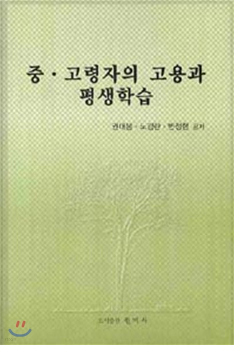 중·고령자의 고용과 평생학습