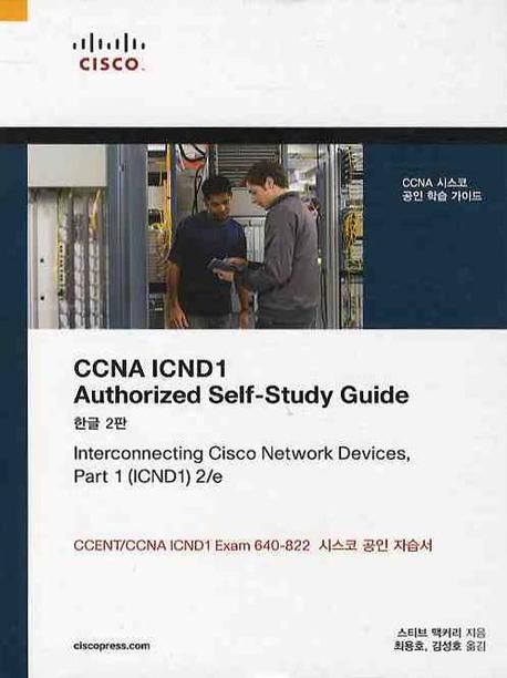 CCNA ICND1 Authoried Self-Study Guide : CCNA 시스코 공인 학습 가이드