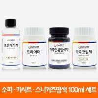 가스코 가죽전용염색약 도구 풀세트 소파 카시트 스니커즈