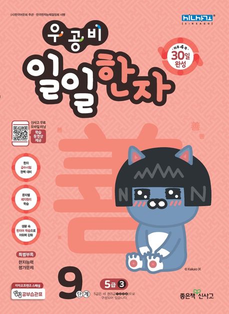 우공비 일일한자 9단계(5급 3)