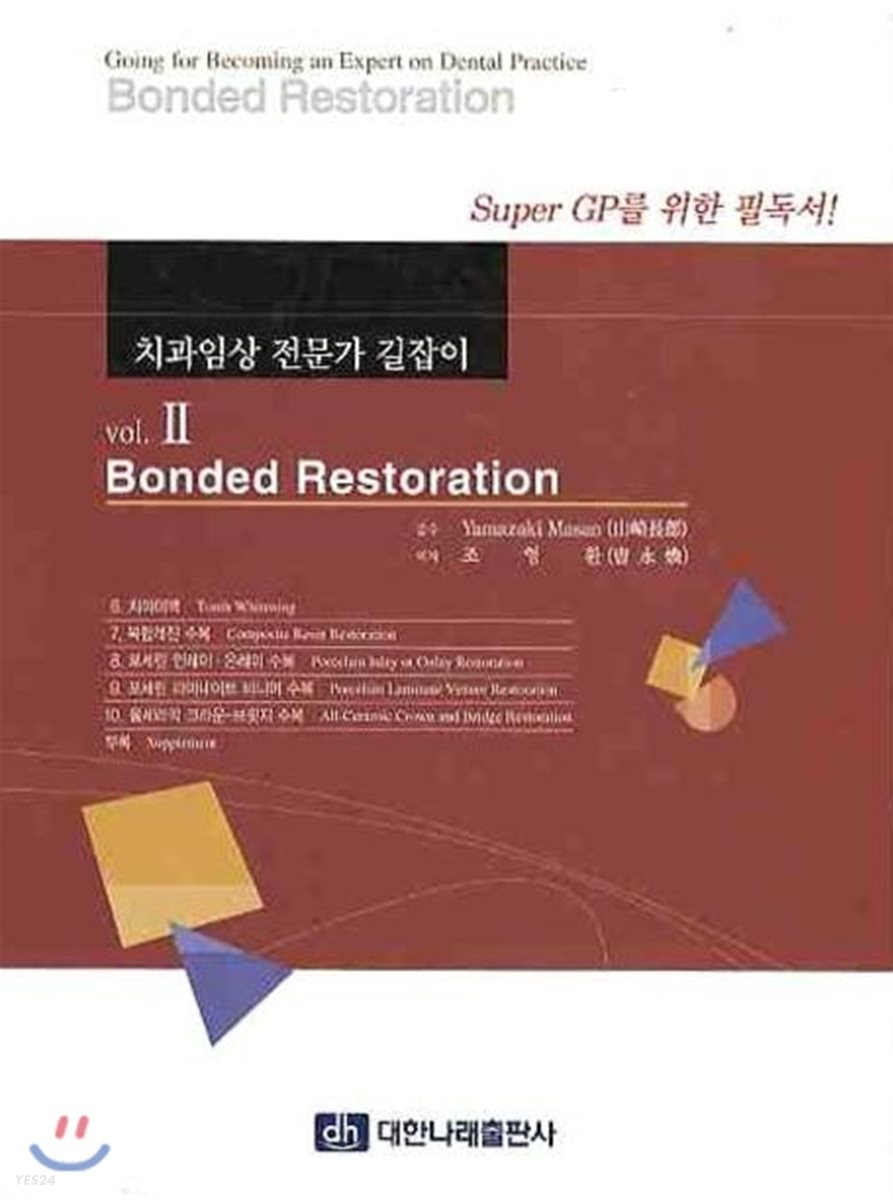 치과임상 전문가 길잡이. 2 : Bonded Restoration