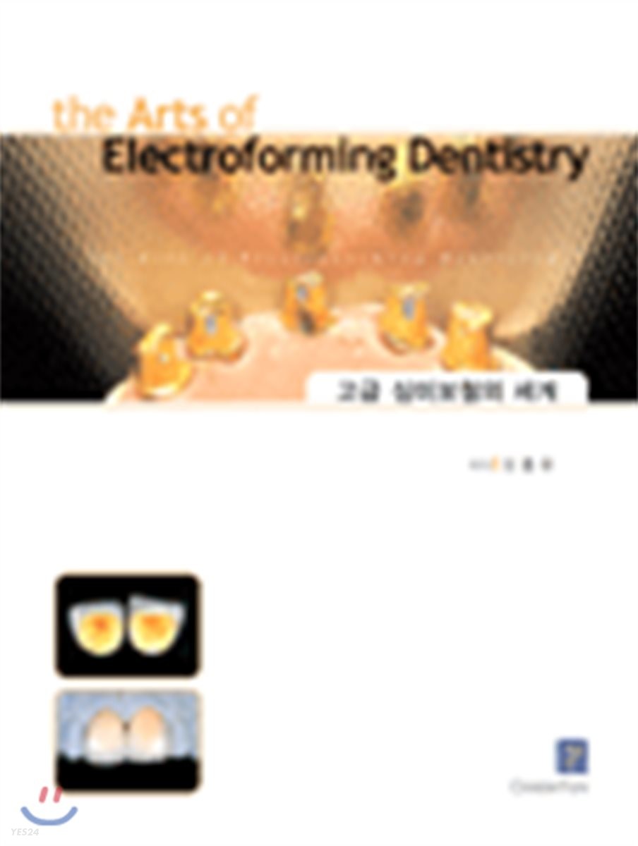 고급 심미 보철의 세계 = (The)arts of electroforming dentistry