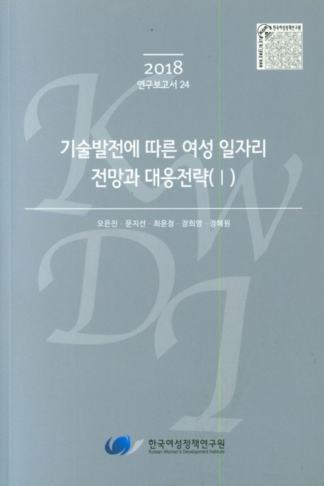 기술발전에 따른 여성 일자리 전망과 대응전략(Ⅰ)