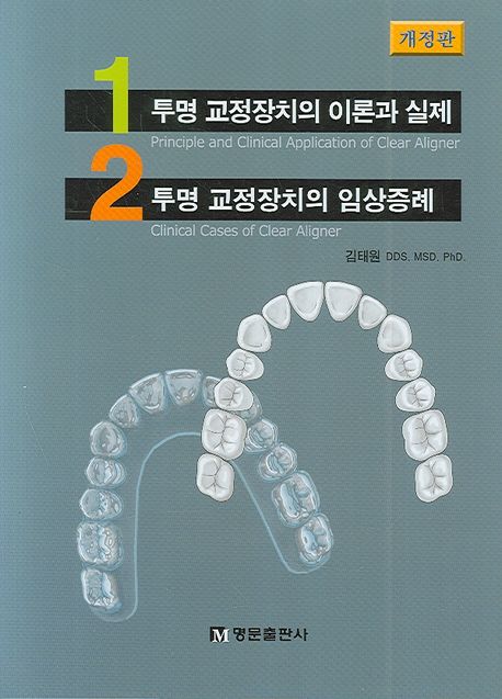 투명 교정장치의 임상증례. 2