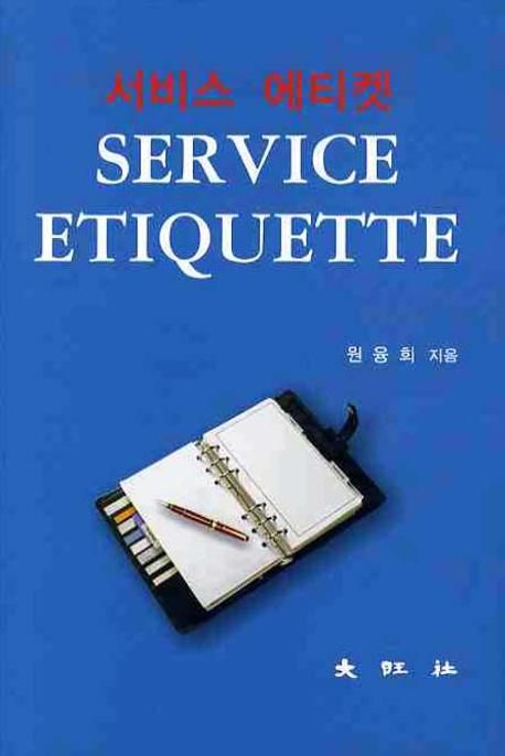 서비스 에티켓 = Service etiquette