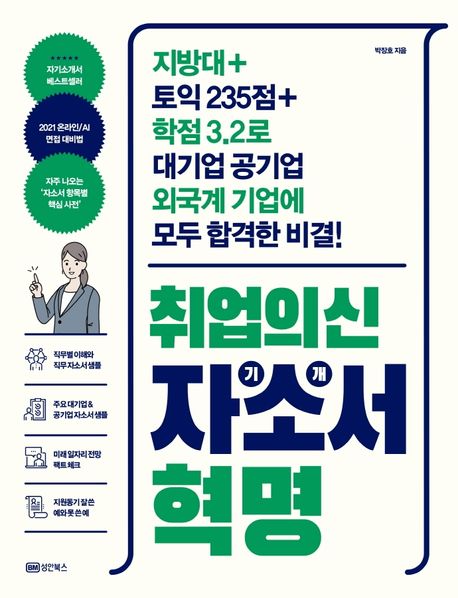 취업의 신 자기소개서 혁명 (지방대+토익 235점+학점 3.2로 대기업 공기업 외국계 기업에 합격한 비결)