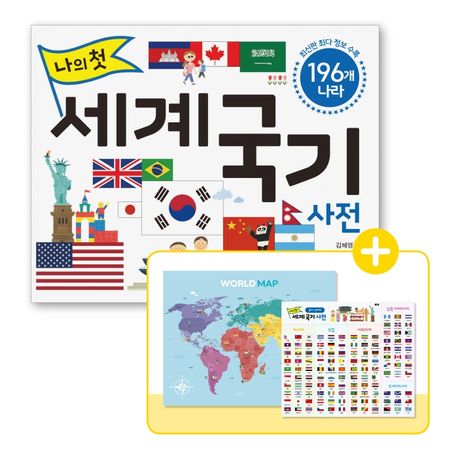 (나의 첫) 세계 국기 사전  = My first world flags dictionary  : 196개 나라