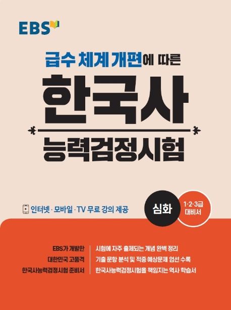 (EBS 급수 체계 개편에 따른) 한국사 능력검정시험 : 심화 : 1·2·3급 대비서