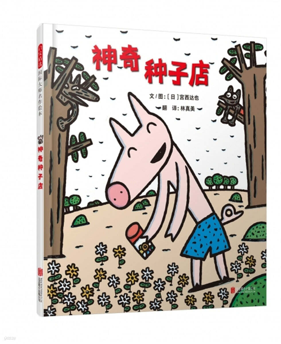 神奇種子店 (신기한 씨앗 가게 (한국출판))