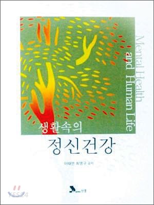 (생활속의)정신건강 = Mental health and human life / 이태연 ; 최명구 공저