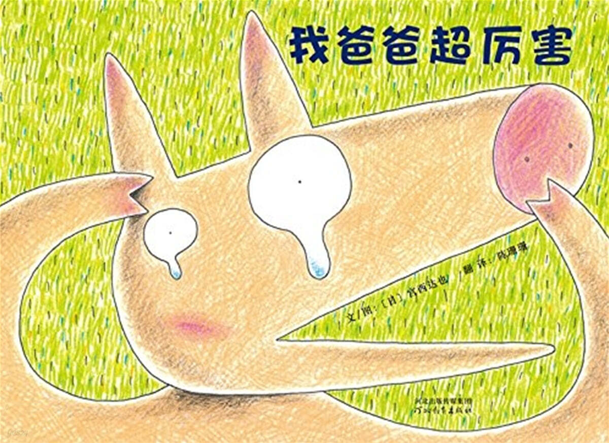 我??超?害 (우리 아빠는 정말 대단해 (한국출판))