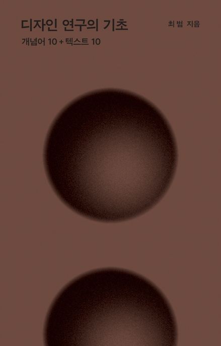 디자인 연구의 기초  : 개념어 10+텍스트 10