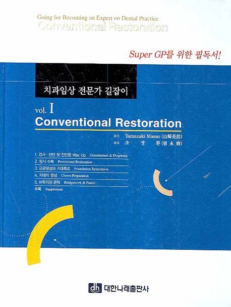 치과임상 전문가 길잡이. Vol.I