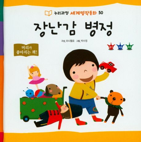 장난감 병정 / 마시멜로 구성  ; 박수정 그림