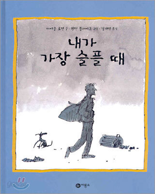내가 가장 슬플때 (비룡소그림동화 140)