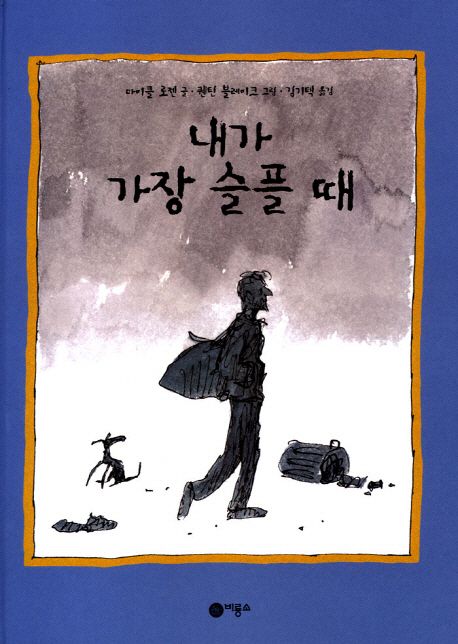 내가 가장 슬플때 (비룡소그림동화 140)