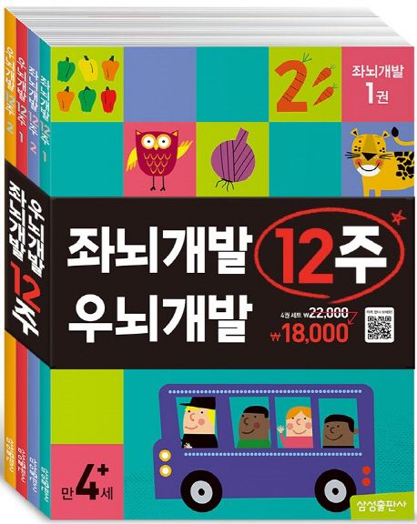 좌뇌개발 우뇌개발 12주 세트 표지