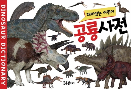 재미있는 어린이 공룡<span>사</span><span>전</span> = Dinosaur dictionary