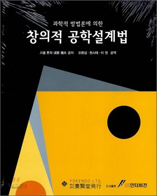 창의적 공학설계법 (과학적 방법론에 의한)