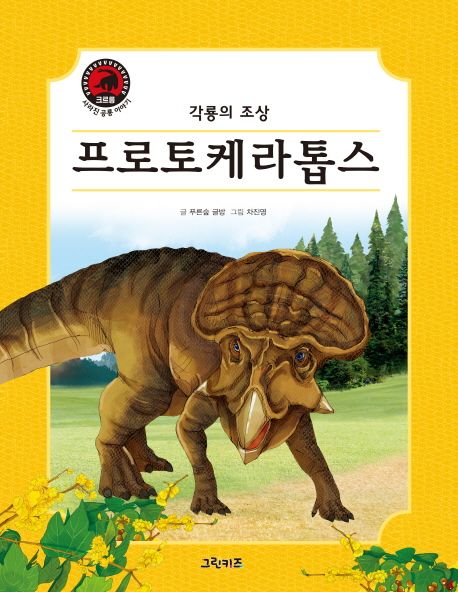 프로토케라톱스 : 각룡의 조상