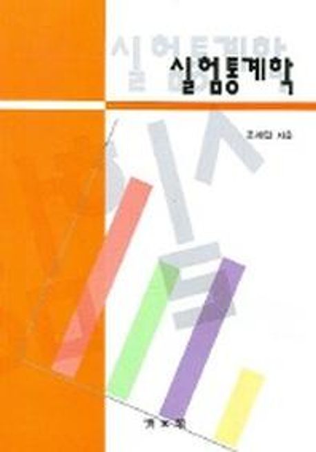 실험통계학