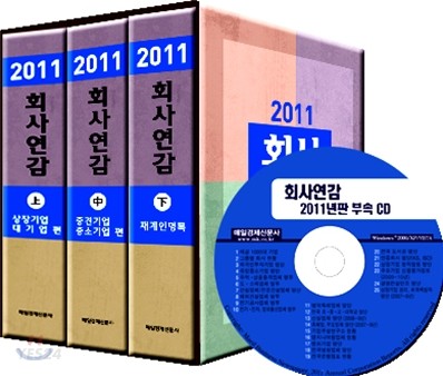 회사연감 = Annual corporation reports. 2011-上 : 상장.코스닥.대기업편