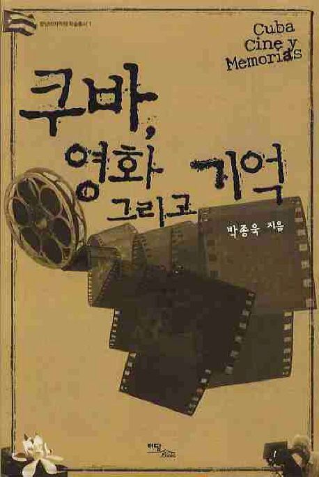 쿠바, 영화 그리고 기억 = Cuba, Cine y Memorias