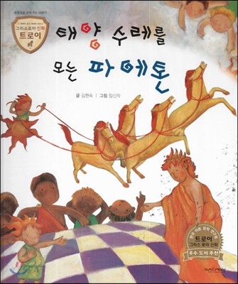 태양 수레를 모는 파에톤