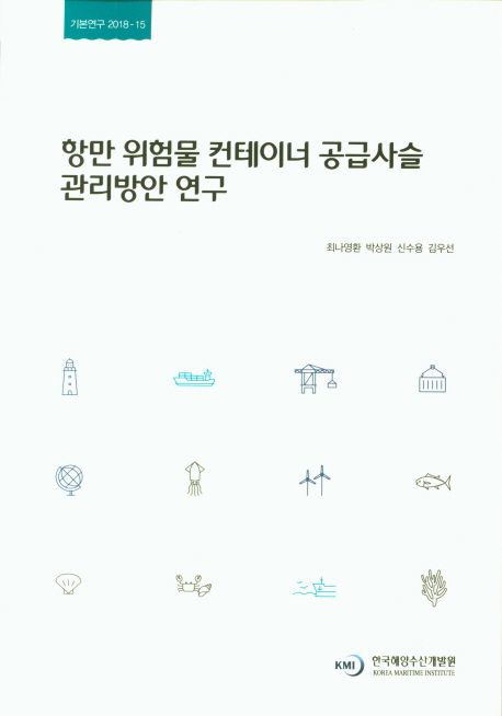 항만 위험물 컨테이너 공급사슬 관리방안 연구