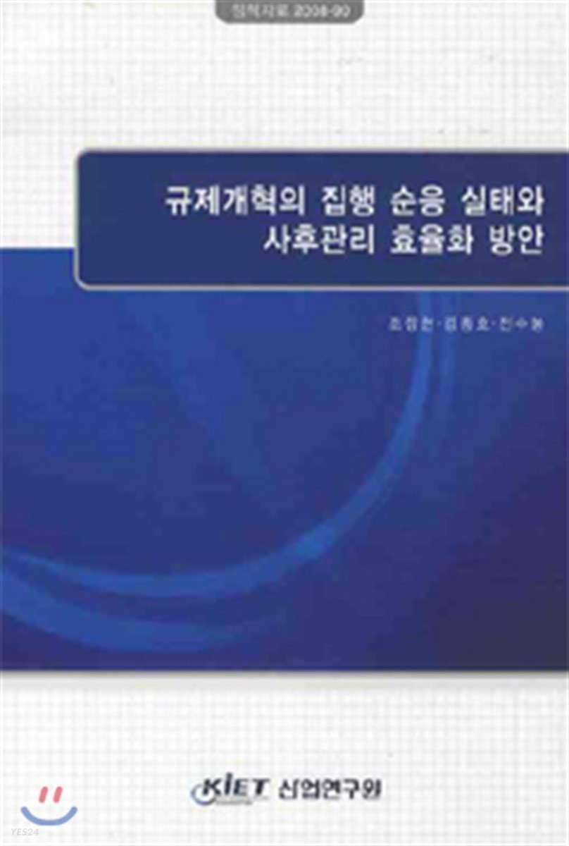 규제개혁의 집행 순응 실태와 사후관리 효율화 방안 / 조창현 ; 김종호 ; 전수봉 [공저]