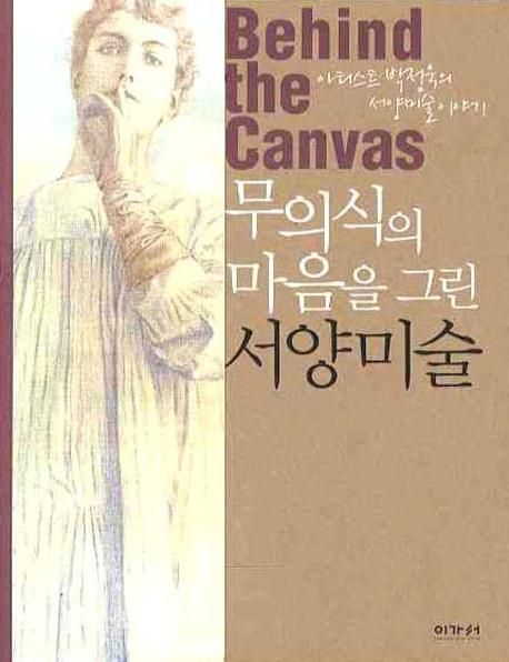 무의식의 마음을 그린 서양미술 = Behind the canvas : 아티스트 박정욱의 서양미술이야기