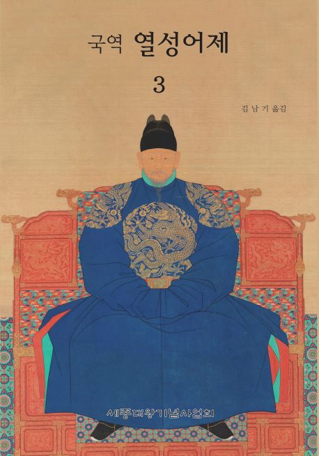 (국역) 열성어제. 3