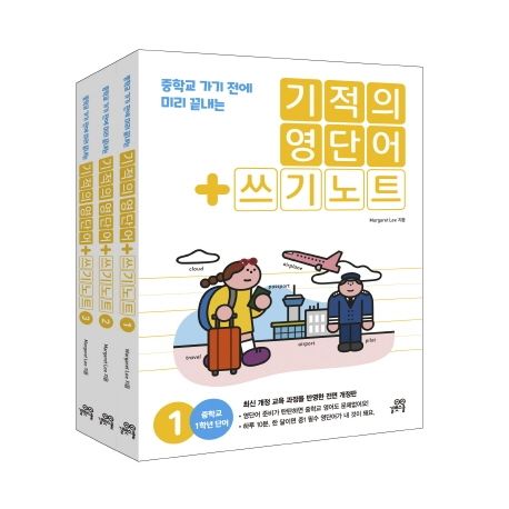 기적의 영단어+쓰기노트 세트 (중학교 가기 전에 미리 끝내는)