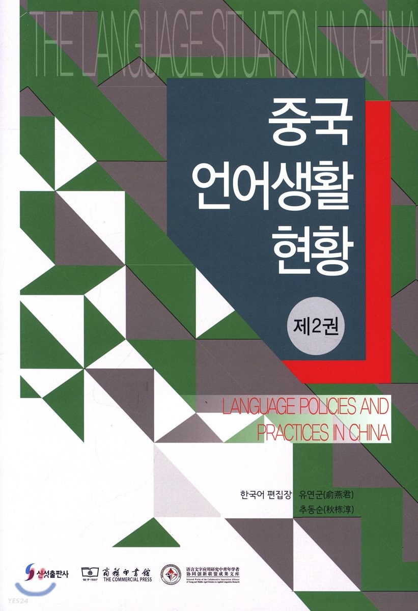 중국 언어생활 현황(제4권) = (The)Language Situation In China
