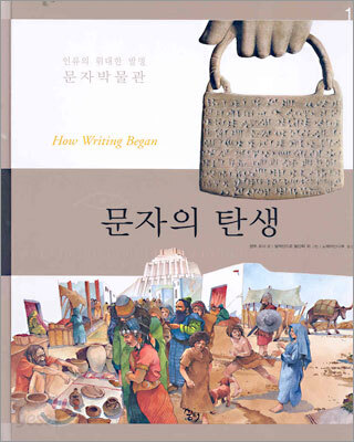 문자의 탄생. 1