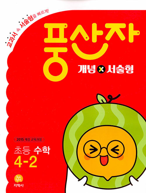풍산자 개념×서술형 초등 수학 4-2 (2024년용) (2015 개정 교육과정)