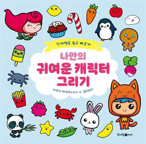 나만의 귀여운 캐릭터 그리기 (단계별로 쉽고 빠르게)