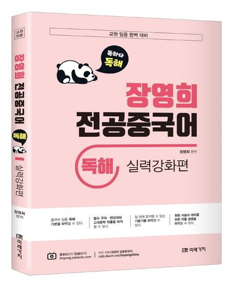 장영희 전공중국어 독해 실력강화편 (교원 임용 완벽 대비)