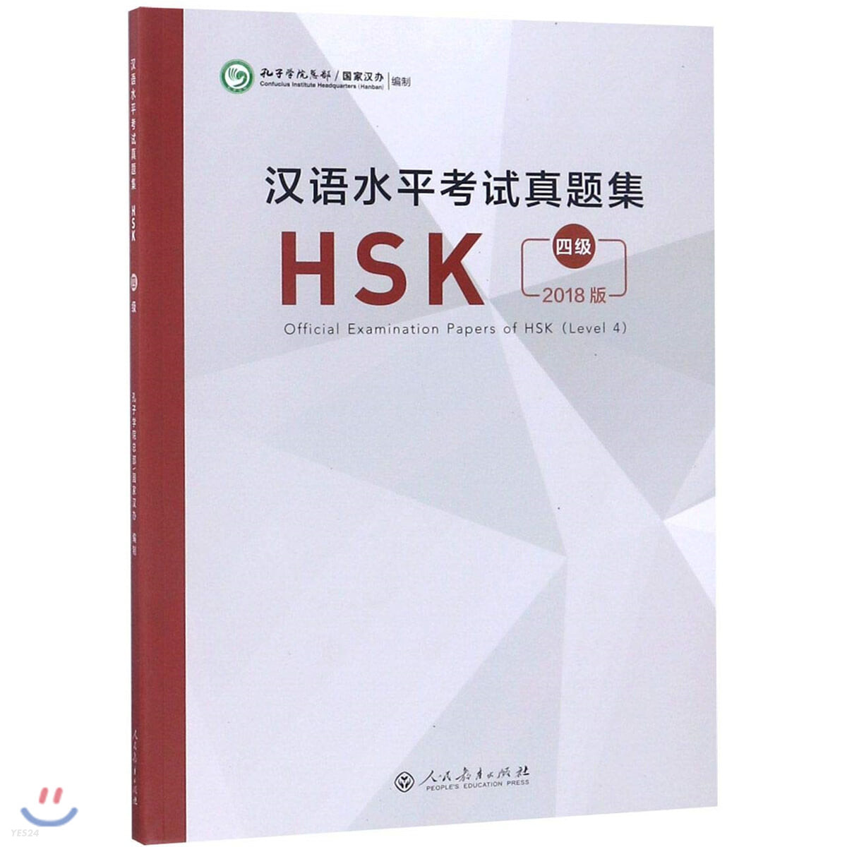 2018 漢語水平考試?題集  HSK 4級 한어수평고시진제집HSK 4급 Official Examination Papers of HSK (Level 4)