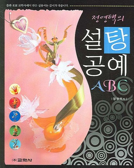 정영택의 설탕공예 ABC