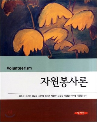 자원봉사론 / 김승용 [외] 공저.
