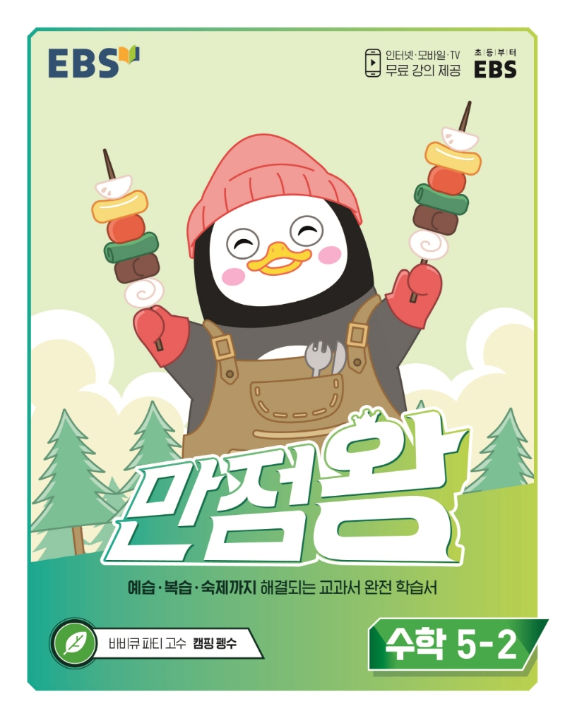 EBS 만점왕 수학 5-2 (2022년) (예습·복습·숙제까지 해결)