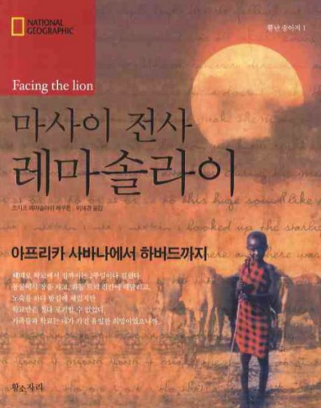 마사이 전사 레마솔라이 : 아프리카 사바나에서 하버드까지