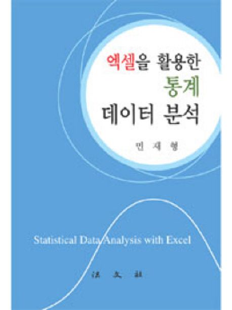 (엑셀을 활용한) 통계 데이터 분석 = Statistical data analysis with Excel