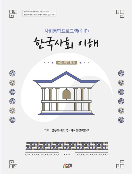 한국사회 이해: 심화 탐구활동 (최신정보 반영)