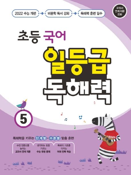 초등 국어 일등급 독해력 5