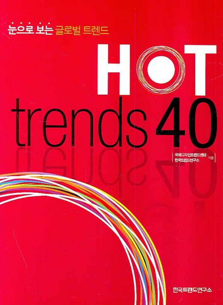 Hot Trends 40  : 눈으로 보는 글로벌 트렌드